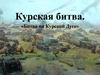 Битва на Курской дуге