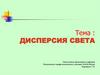 Дисперсия света