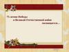 75-летию победы в Великой Отечественной войне посвящается…