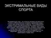 Экстримальные виды спорта