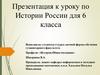 История России