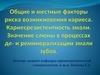Общие и местные факторы риска возникновения кариеса
