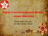 Герои Сталинградской битвы - наши земляки