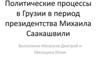 Политические процессы в Грузии в период президентства Михаила Саакашвили