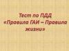 Правила ГАИ - правила жизни. Тест по ПДД