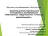 Влияние детско-родительских отношений на формирование нравственных представлений у старших дошкольников