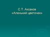 С.Т. Аксаков «Аленький цветочек»