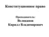 Конституционное право. Государственное устройство России