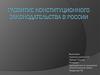Развитие Конституционного законодательства в Росси