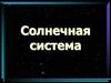 Солнечная система