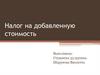 Налог на добавленную стоимость