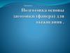 Подготовка основы для выжигания