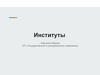 Институты