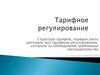 Структура тарифов, порядок учета расходов при тарифном регулировании, контроль за соблюдением требований законодательства