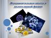 Фундаментальные опыты в молекулярной физике