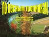 По лесным тропинкам. Викторина для 1-4 классов
