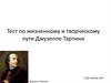 Тест по жизненному и творческому пути Джузеппе Тартини