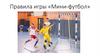 Правила игры «Мини-футбол»