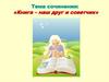Тема сочинения: «Книга – наш друг и советчик»