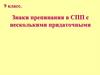Знаки препинания в СПП с несколькими придаточными