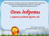 День доброты в первой младшей группе