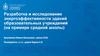 Разработка и исследование энергоэффективности зданий образовательных учреждений (на примере средней школы)