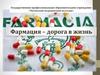 Фармация – дорога в жизнь