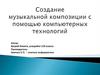 Создание музыкальной композиции с помощью компьютерных технологий