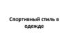 Спортивный стиль в одежде