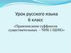 Правописание суффиксов существительных – -ЧИК (-ЩИК)