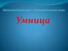 Интеллектуальная - познавательная игра "Умница"