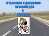 Требования к движению велосипедов и мопедов