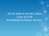 Полезны или вредны для детей компьютерные игры?