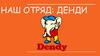 Наш отряд: Денди