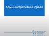 Административное право. Лекция №3. Административно-правовой статус физических лиц