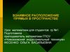 Взаимное расположение прямых в пространстве