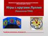 Игры с кругами Луллия (Технология ТРИЗ)
