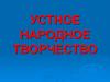 Устное народное творчество