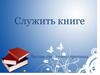 Служить книге "Листая прошлого страницы"