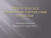Стратегическое управление портфелями проектов