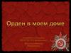 Орден в моем доме