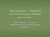 Средства индивидуальной защиты населения