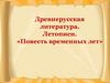 Древнерусская литература. Летописи. «Повесть временных лет»