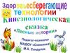 Лесные истории. Сказка