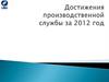 Достижения производственной службы