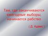 Там, где заканчиваются ежегодные выборы, начинается рабство
