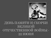 День памяти и скорби Великой Отечественной войны