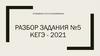 Готовимся к ЕГЭ по информатике разбор. Задания №5