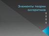 Элементы теории алгоритмов