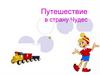 Путешествие в страну Чудес